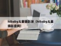 hibaby儿童摄影颂（hibaby儿童摄影官网）